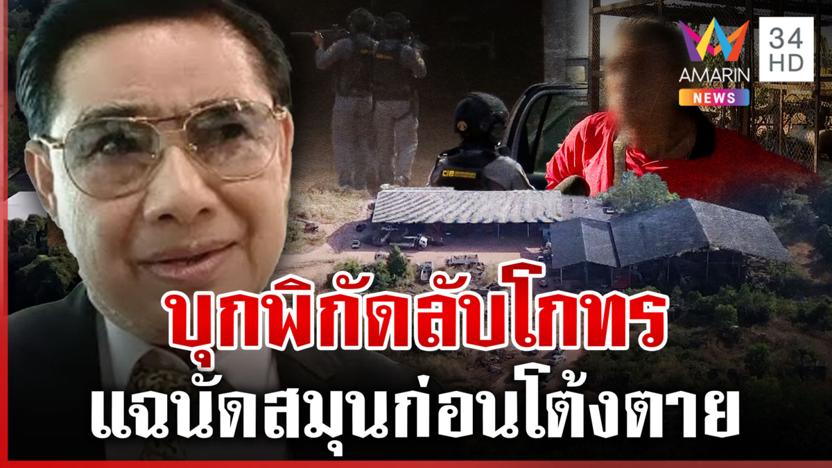 หนุมานลุยค้นรัง "โกทร" คนสนิทล่องหน คนงานแฉโผล่จุดลับก่อนสจ.โต้งตาย