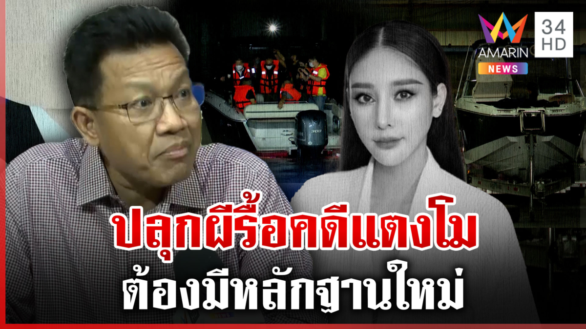 อุบัติเหตุหรือฆาตกรรม! จ่อรื้อคดีแตงโม เดชาลั่นต้องมีหลักฐานใหม่