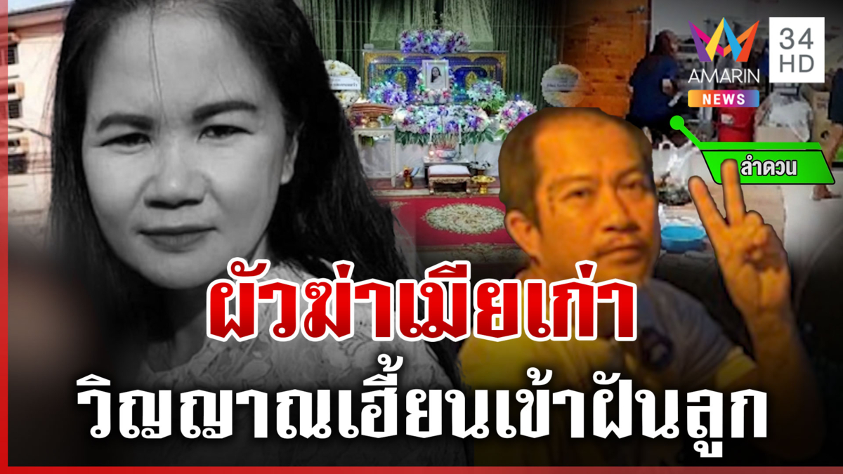 ผัวฆ่าเมียเก่ายังลอยนวล คนตายเฮี้ยนเข้าฝันลูกขอความเป็นธรรม
