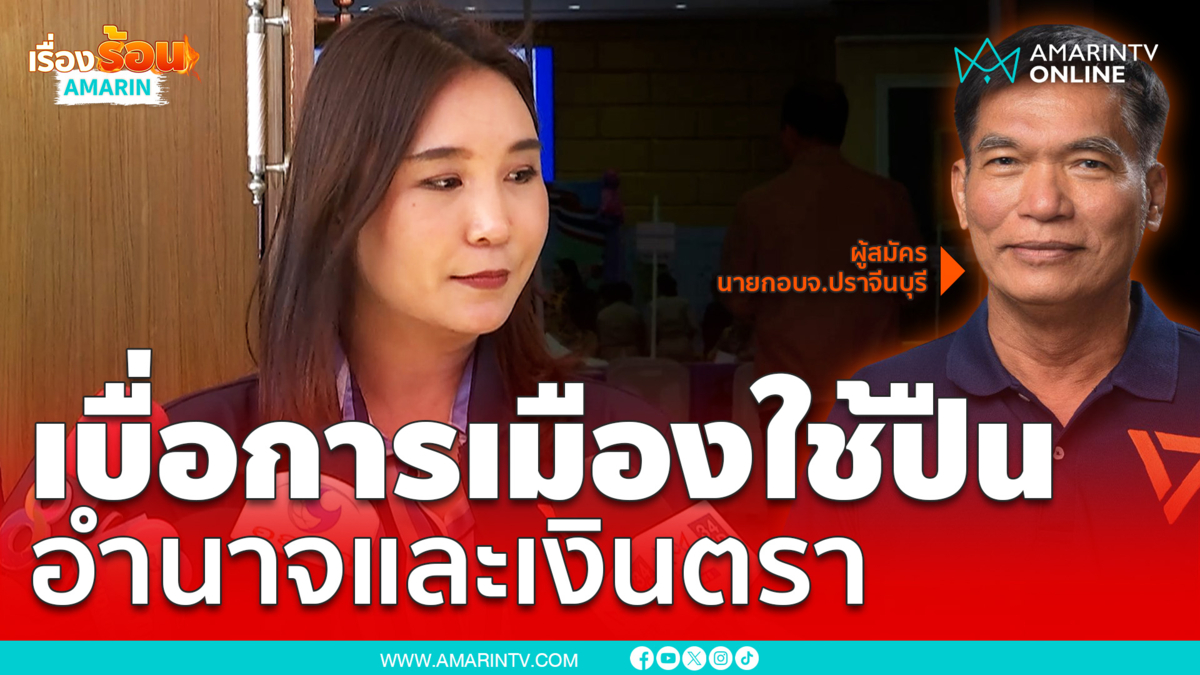 "ศิริกัญญา" เบื่อการเมืองใช้ปืน อำนาจและเงินตรา