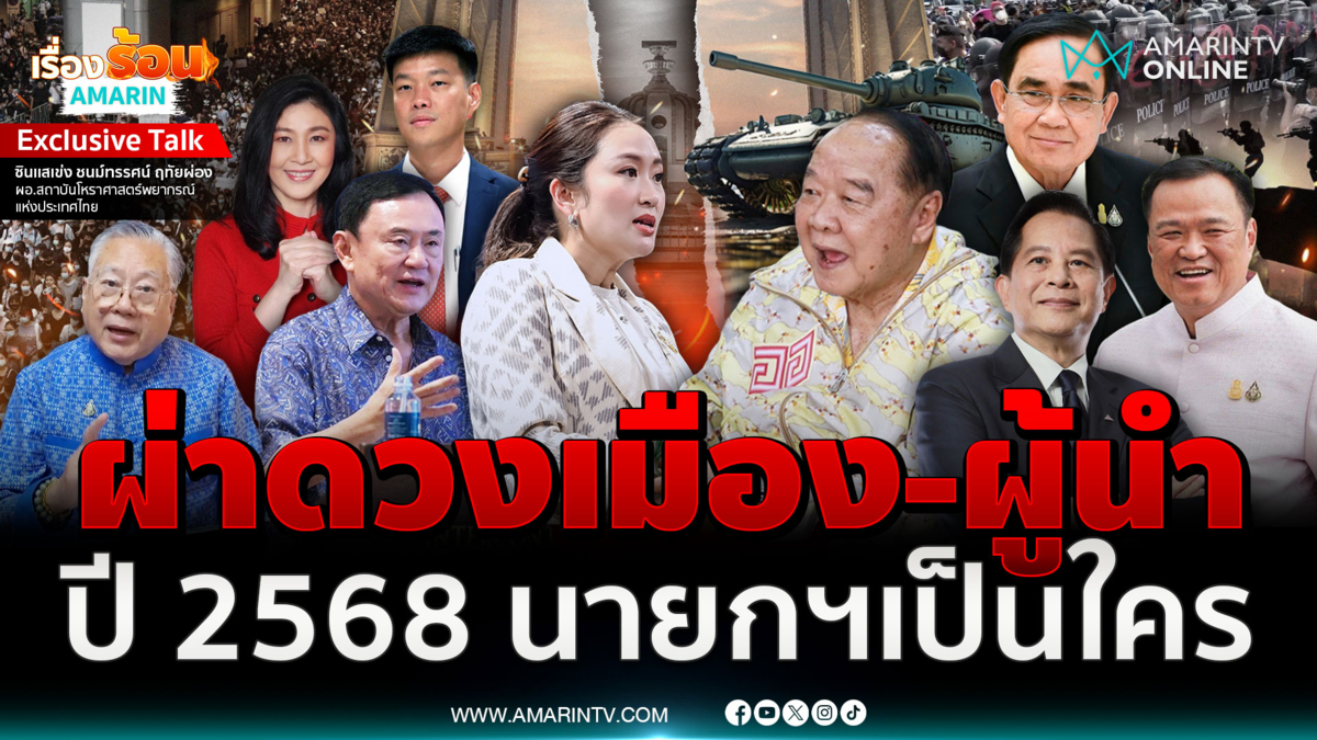 เช็กดวงเมือง-ดวงผู้นำปี 68 ใครรุ่งใครร่วง ใครอยู่ ใครไป ใครเข้ามาเสียบ