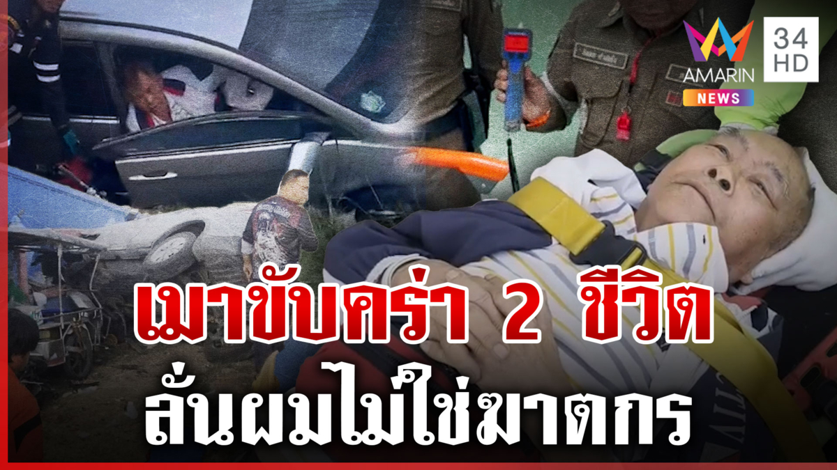 ทหารเก่าซดเบียร์ซิ่งชนตำรวจ-เด็ก 4 ขวบ ดับ 2 ศพ ลั่นผมไม่ใช่ฆาตกร