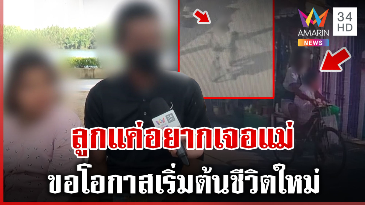 ทุบโต๊ะข่าวเจอแล้ว!ลูกถูกพ่อแท้ๆลักพาตัว หนุ่มขอโอกาสเริ่มต้นชีวิตใหม่
