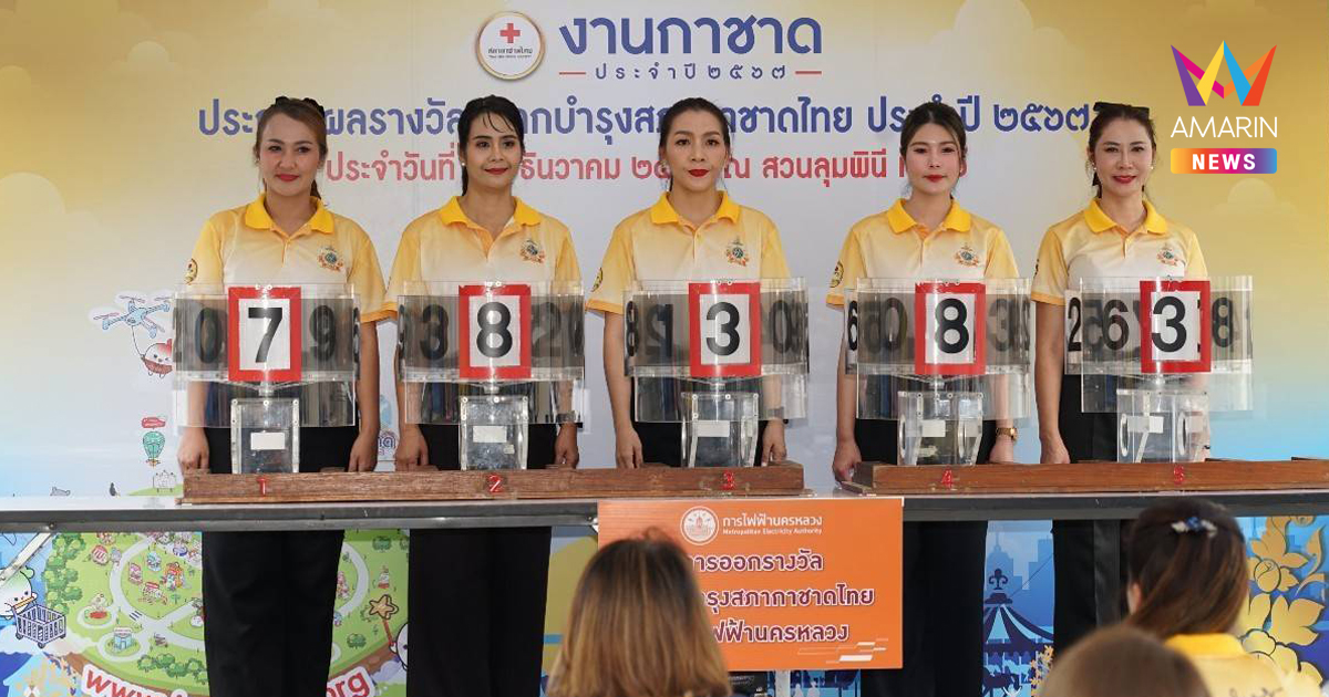 MEA ออกรางวัลสลากบำรุงสภากาชาดไทย ประจำปี 2567 แจกรางวัลใหญ่ ทองคำมูลค่ากว่า 2 ล้านบาท