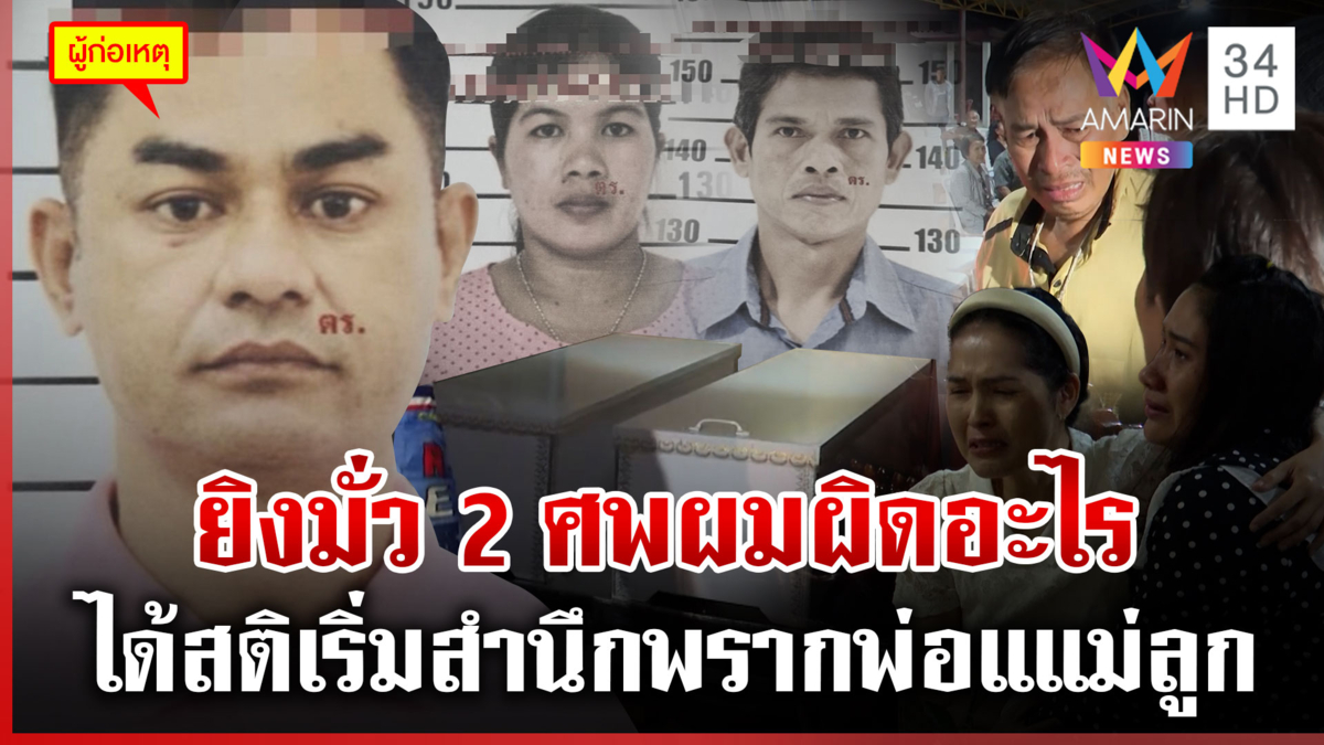 เปิดปาก อส. คลั่งฆ่า 2 ศพ ผัวเมียสิ้นใจวันเกิดลูก ญาติฉะไม่เชื่อสำนึก