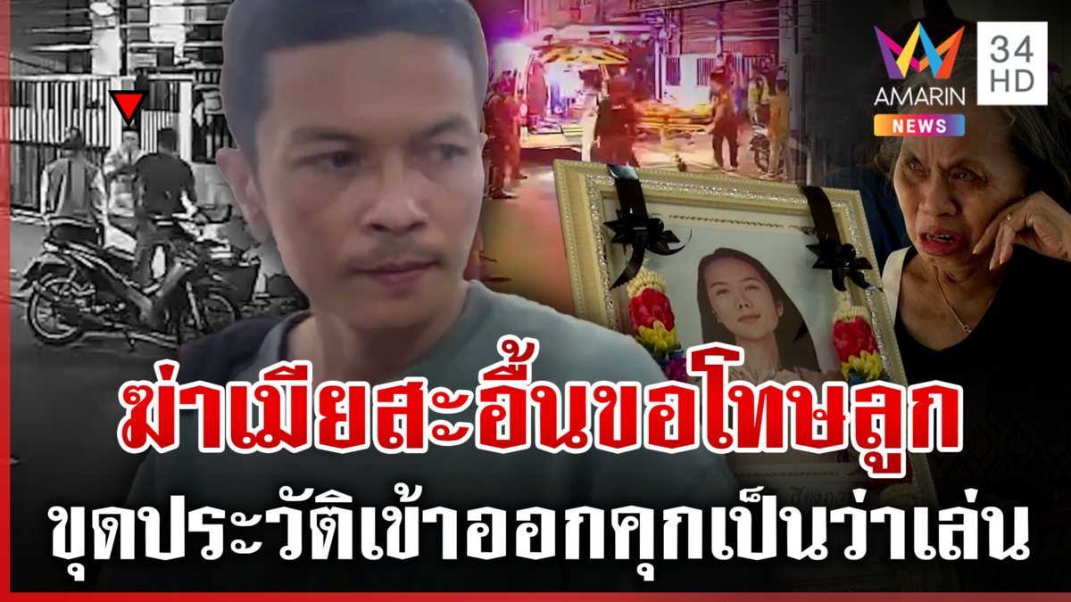 ผัวฆ่าเมียอ้างคบชู้ ร่ำไห้ขอโทษลูก แม่เหยื่อแฉเขยขี้คุก-เกาะลูกกิน