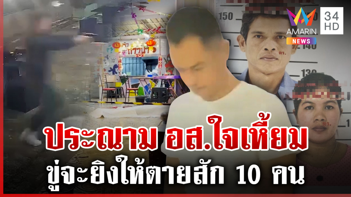 แฉปมมรณะ อส. ยิง 2 ศพ แม่เอาร่างบังกระสุนสละชีวิตช่วยลูก