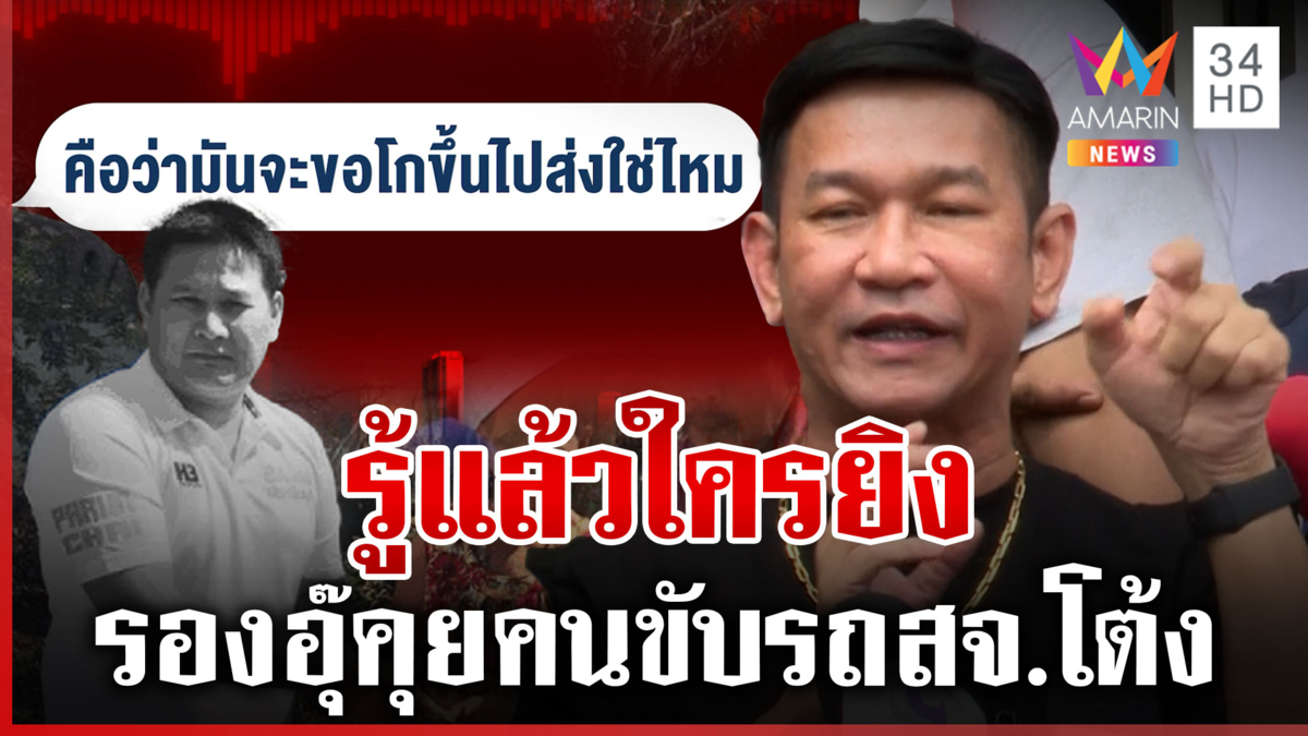 เปิดคลิปเสียง รองอุ๊คุยกับไอ้ชาติ ใครยิง “สจ.โต้ง”