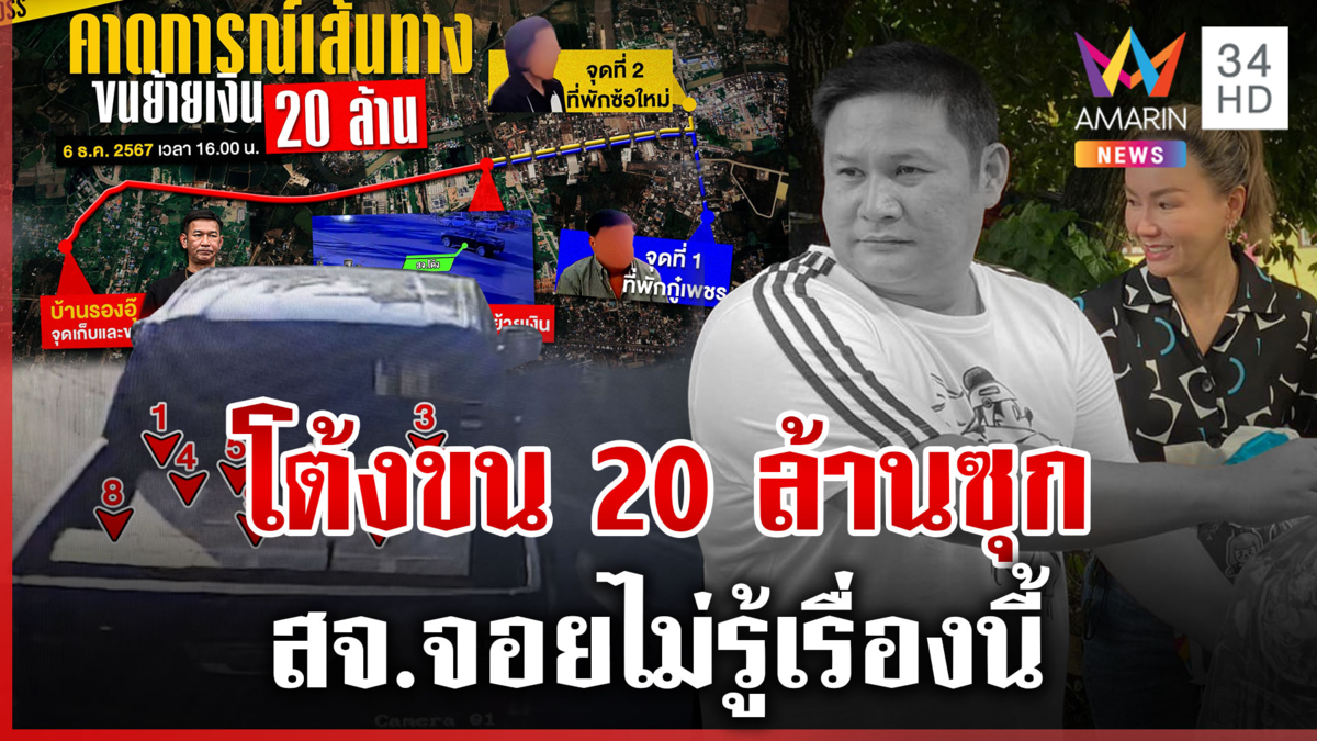 เปิดเส้นทาง"สจ.โต้ง"ใช้ลูกน้อง 4 คนขนเงิน 20 ล. ซุกบ้าน2ผู้มีพระคุณ?