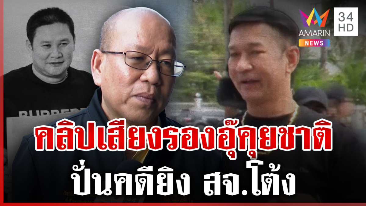 อัจฉริยะแฉเบื้องหลัง "รองอุ๊" ปั่นคดี สจ.โต้ง ให้ชาติฟอกขาว?