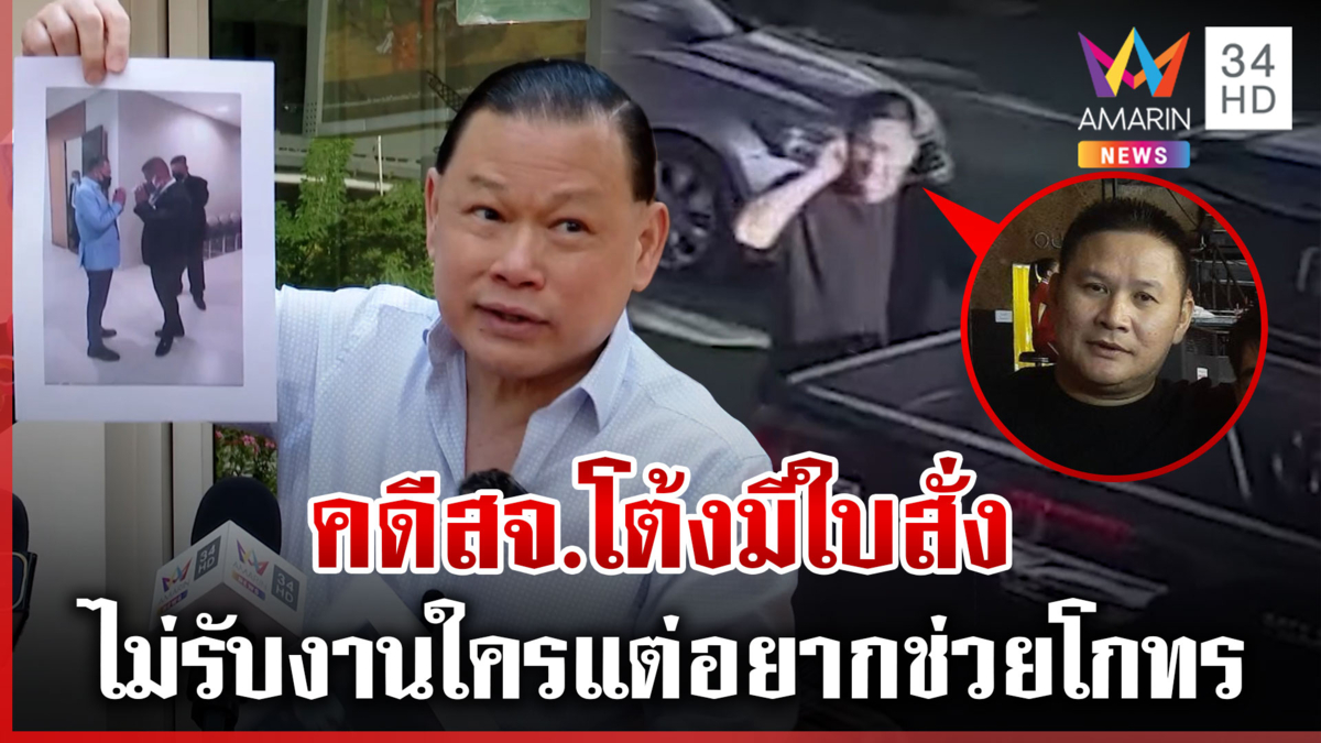 สันธนะปูดคดี "สจ.โต้ง" รับใบสั่งการเมือง จ่อขอช่วยโกทร