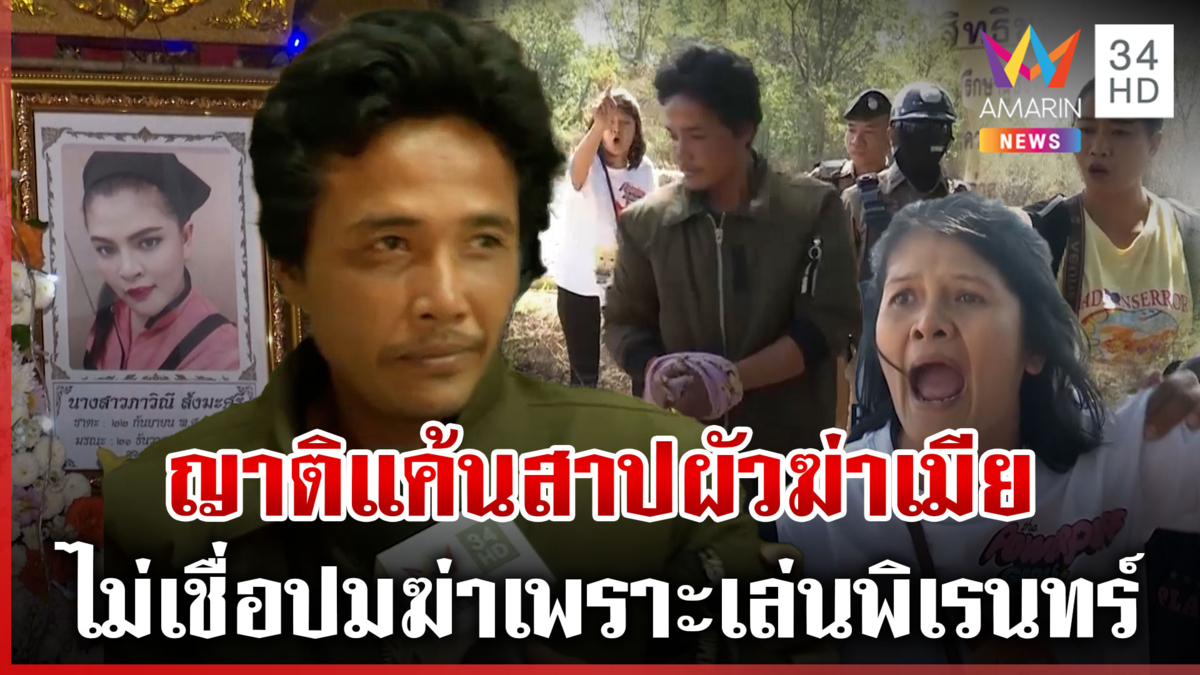 หวิดประชาทัณฑ์ผัวฆ่าเมีย อ้างไม่รู้ตื้บจนตาย ญาติไม่เชื่อหยอกเมียแรง