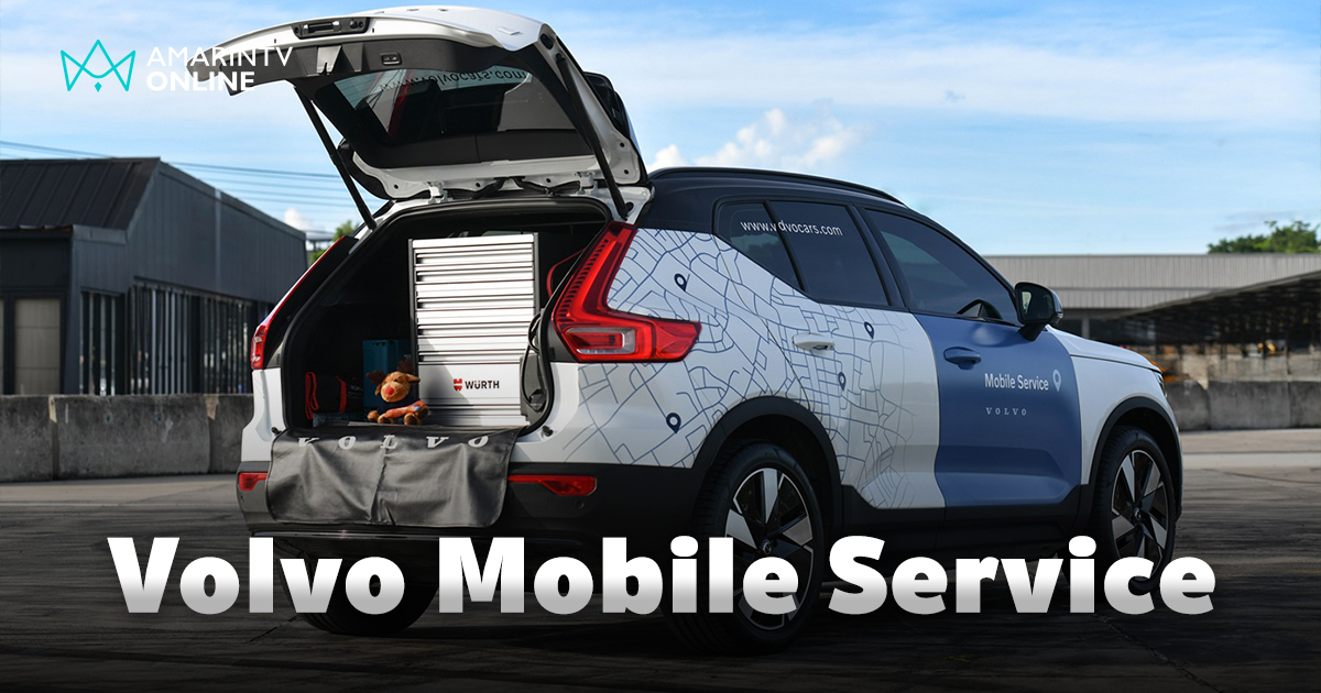 เปิดตัวบริการบำรุงรักษารถเคลื่อนที่ Volvo Mobile Service สะดวกถึงบ้าน