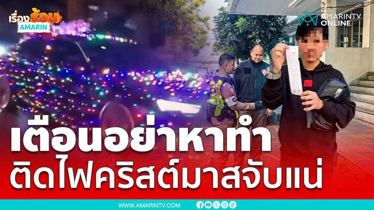 ตร.เตือนห้ามติดไฟบนรถยนต์ เจอปรับแน่นอน