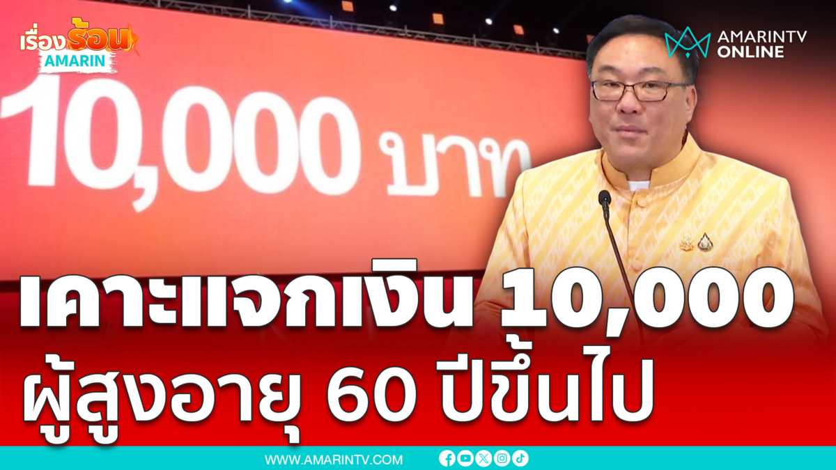 เคาะแจกเงิน 10,000 บาท ผู้สูงอายุ 60 ปีขึ้นไป