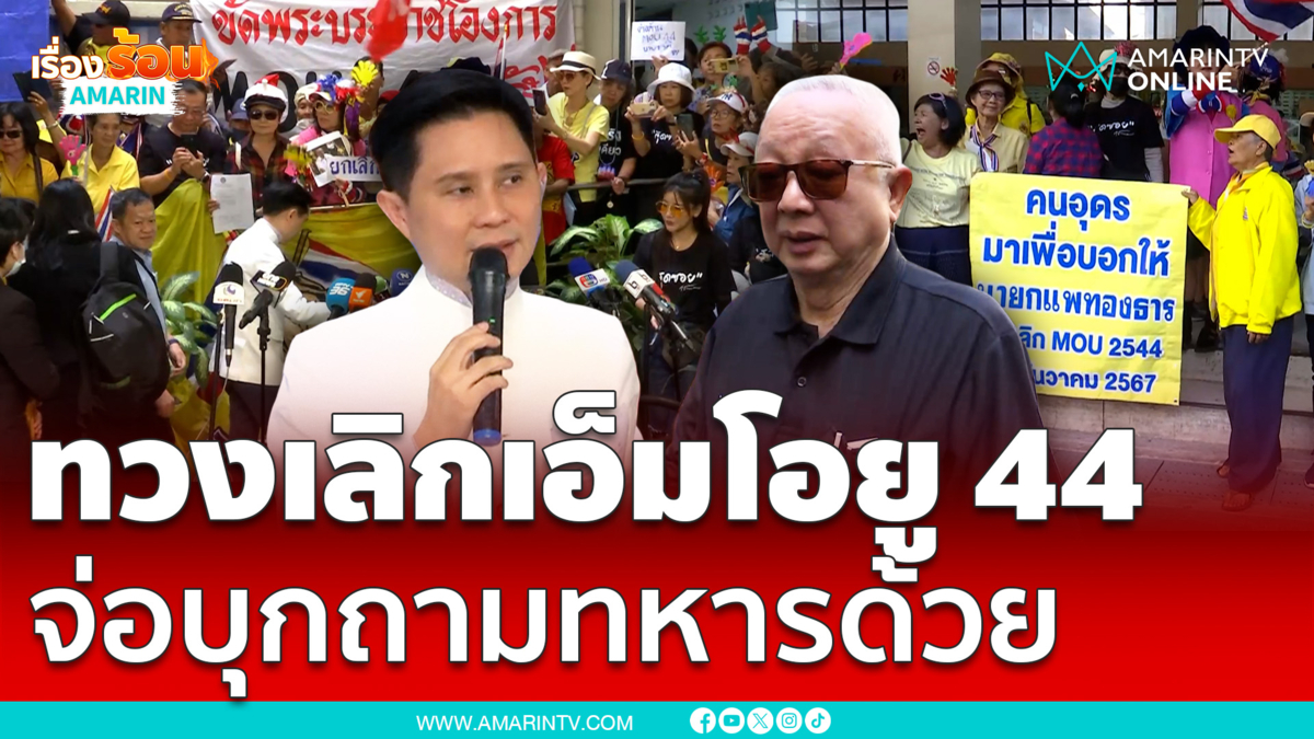 "สนธิ-ปานเทพ" บุกทำเนียบ ทวงคำตอบเลิกเอ็มโอยู 44