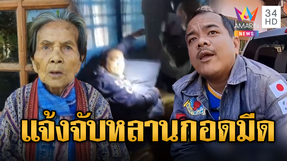 ยายขวัญเสีย หลานชายถืดมีดเดินรอบบ้าน แจ้งตร.ช่วยด้วย