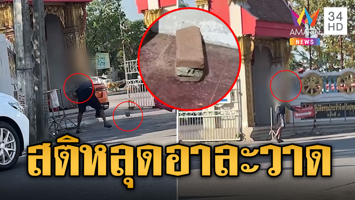 ชาวบ้านผวา! ชายสติหลุดขว้างหิน-ต่อยแม่ค้า วอนพาไปรักษา