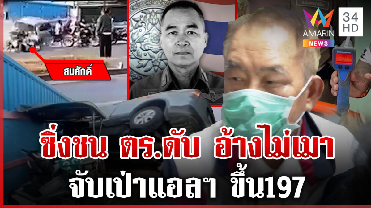 เอาผิดถึงที่สุด!เฒ่าเมาซิ่งชนตร.ดับ ไม่สลดอ้างไม่เมาจับเป่าแอลฯขึ้น197