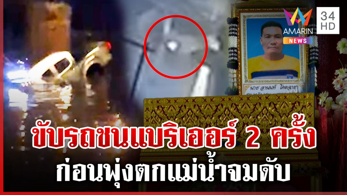 อุบัติเหตุหรือจงใจ?ขับรถชนแบริเออร์ ก่อนพุ่งตกน้ำดับ เมียรับศพเศร้า 