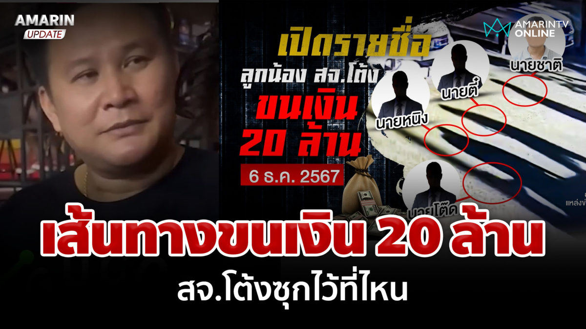 แฉเส้นทางเงิน 20 ล้าน! สจ.โต้งขนซุกบ้าน 2 หลัง? โยงเลือกตั้ง อบจ.