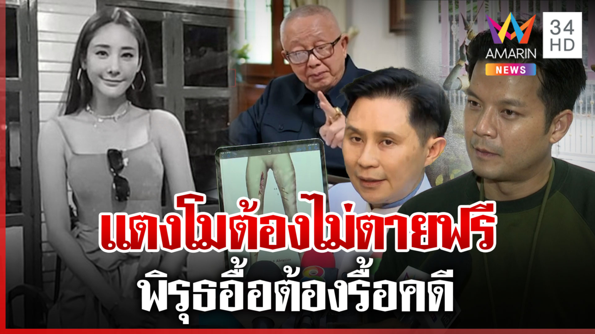 รวมทีมสู้! ทวงความยุติธรรมให้แตงโม เปิดพิรุธ 9 ข้อการเสียชีวิต