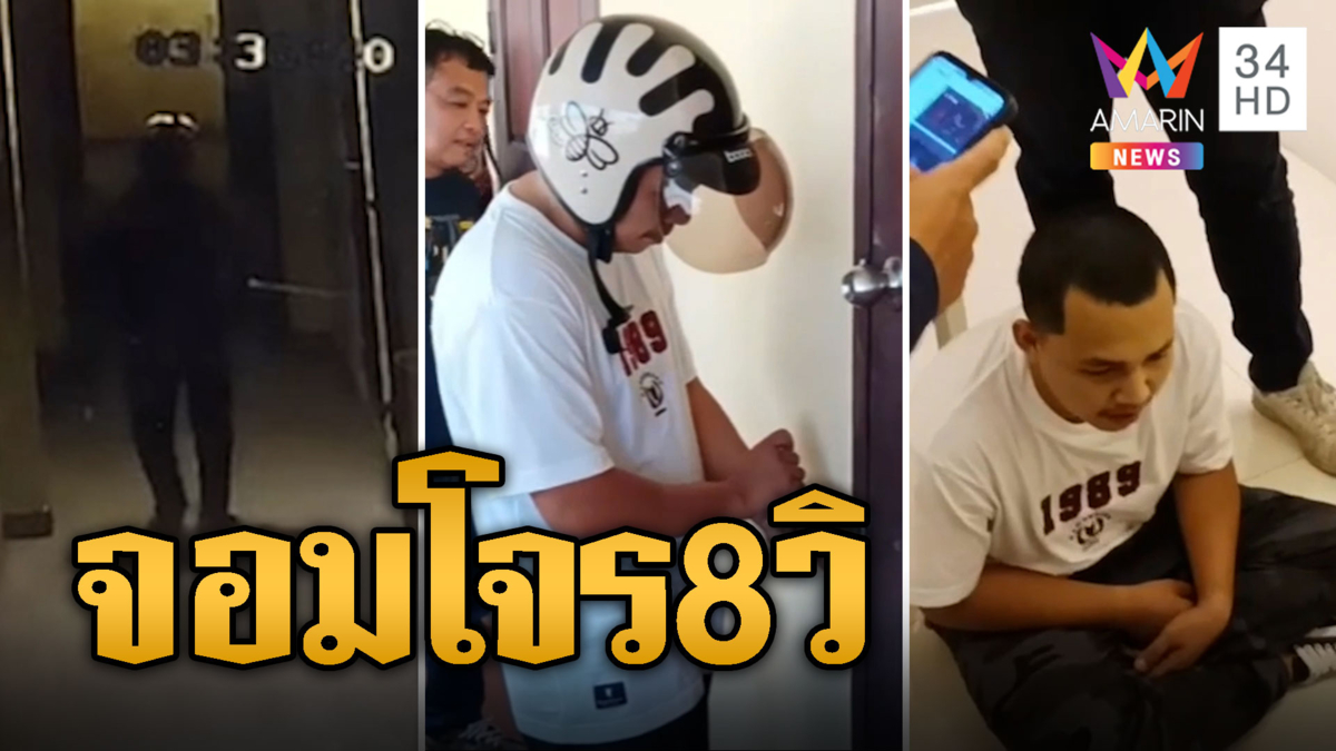 ตร.ยังอึ้ง! ไอ้แม็ค จอมโจรฉกทรัพย์ สะเดาะกุญแจใน 8 วิ