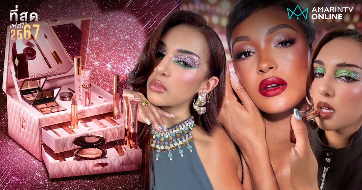 ที่สุดไอเทมน่าสอยส่งท้ายปี! เปิดคัมภีร์สวยเช็กลิสต์ Beauty Trends 2025