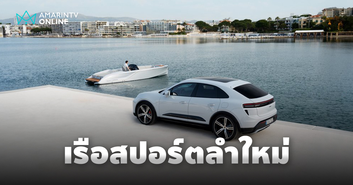 Porsche ร่วมกับ Frauscher Shipyard เปิดตัวเรือสปอร์ตไฟฟ้ารุ่นใหม่