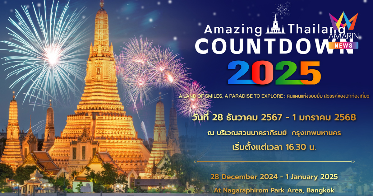 Amazing Thailand Countdown 2025 ณ สวนนาคราภิรมย์ กรุงเทพฯ 28-31 ธ.ค.นี้