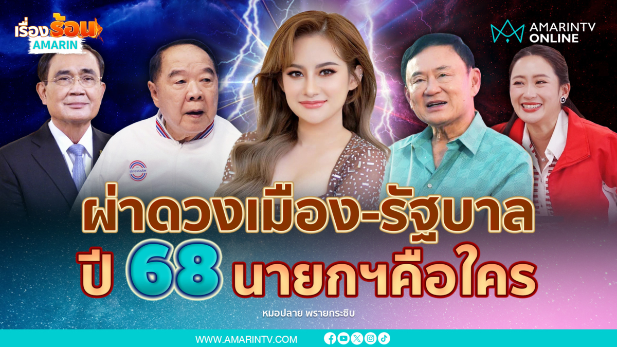 หมอปลายผ่าดวงเมือง-รัฐบาล-ผู้นำ ปี 2568 นายกฯคือใคร