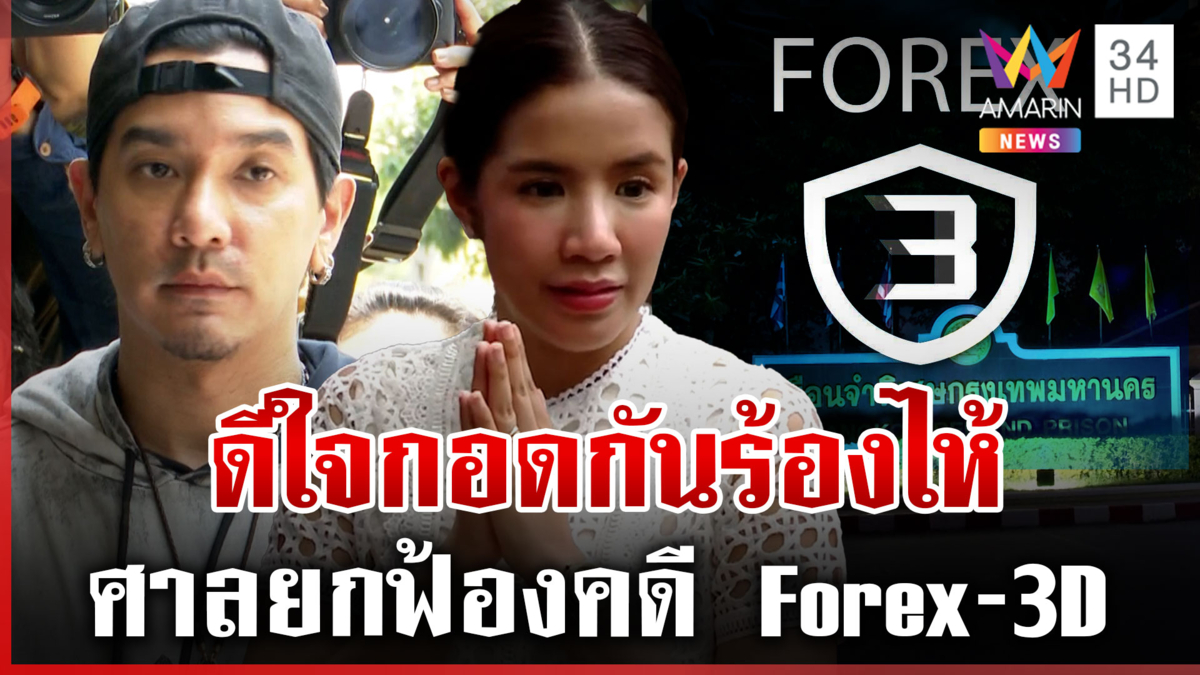 "ใบเตย-ดีเจแมน" กอดกันร้องไห้ ไหว้ขอบคุณศาลยกฟ้องคดี Forex-3D