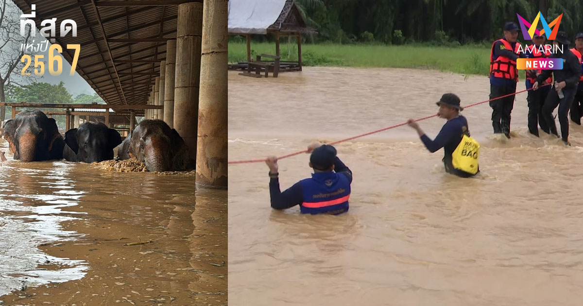 ที่สุดแห่งปี 2567 อุทกภัยใหญ่เหนือสุดยันใต้สุด ฤดูหนาวมาพร้อมน้ำท่วม