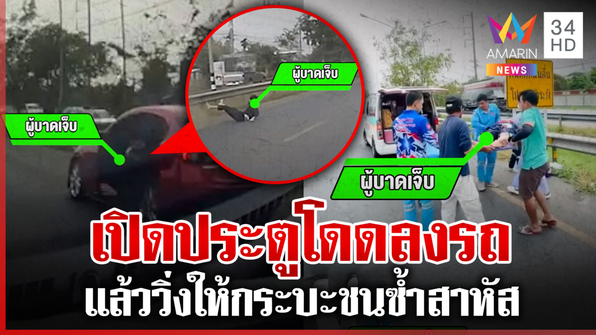 ช็อก! หนุ่มโดดลงรถที่ความเร็ว 120 กม./ชม.แล้ววิ่งให้กระบะชนซ้ำสาหัส