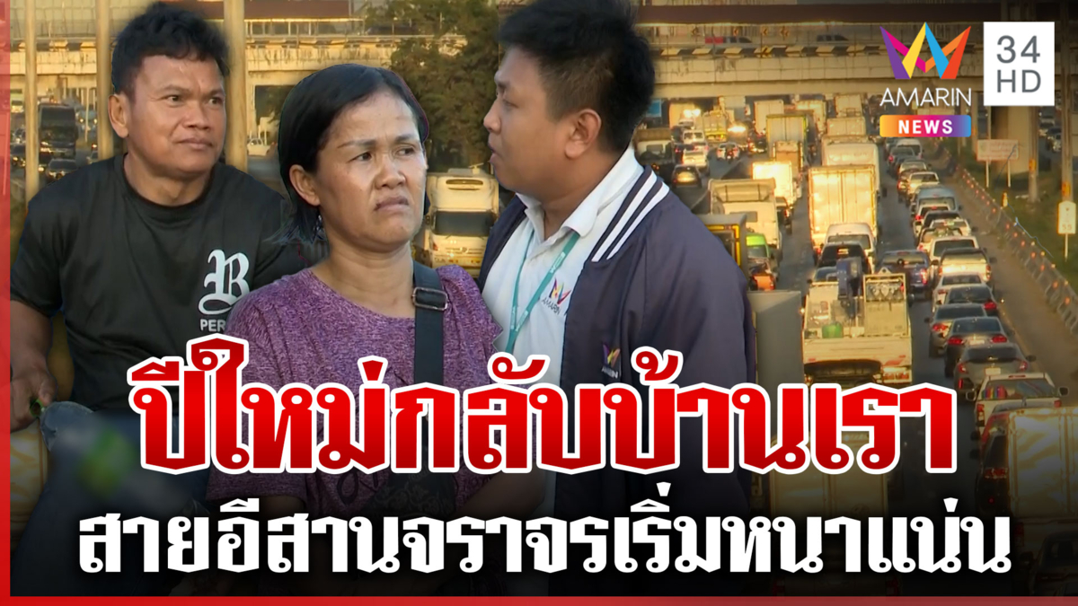 คนแห่กลับบ้านปีใหม่คึกคัก! ถนนสายอีสานจราจรเริ่มหนาแน่น