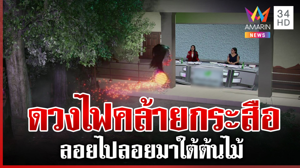 ตะลึง! ดวงไฟคล้ายกระสือลอยไปลอยมาใต้ต้นไม้หน้าบ้าน