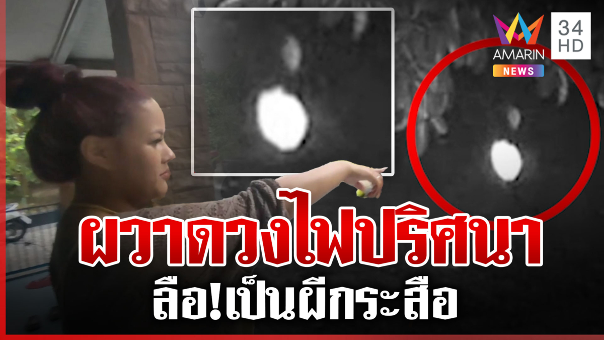 ขนลุก! ดวงไฟปริศนาลอยอยู่หน้าบ้าน ชาวบ้านวอนหมอปลาช่วยด้วย