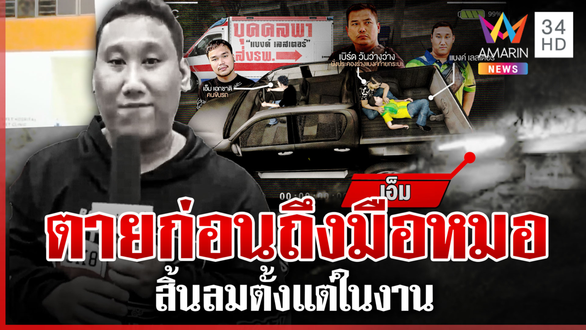 เปิดไทม์ไลน์ "แบงค์" ตายก่อนถึงมือหมอ จนท.ยันสิ้นลมตั้งแต่ในงาน