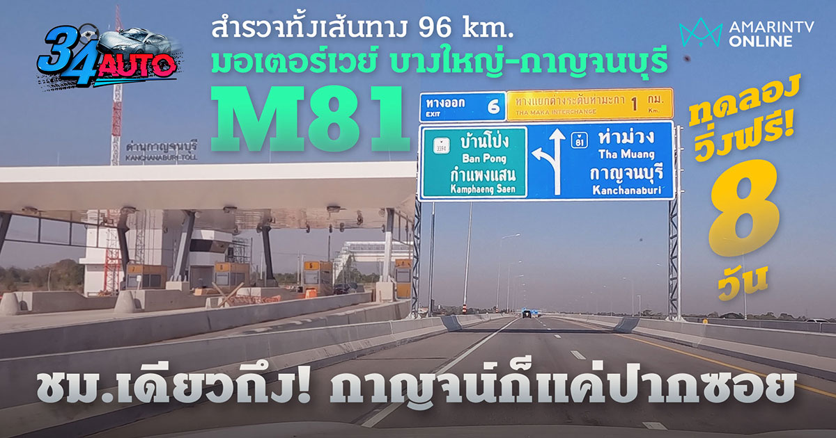 พาลองมอเตอร์เวย์ บางใหญ่-กาญจนบุรี (M81) ชั่วโมงเดียว ถึงเมืองกาญจน์!