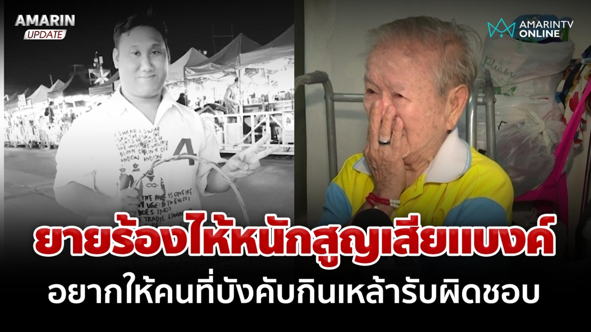 ยายร้องไห้หนักสูญเสีย "แบงค์ " อยากให้คนที่บังคับกินเหล้ารับผิดชอบ