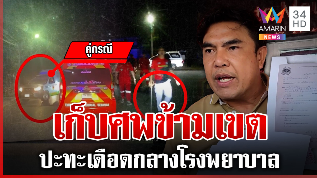 งามหน้า! กู้ภัยสองสำนักปะทะเดือดกลางโรงพยาบาล ปมแย่งศพ