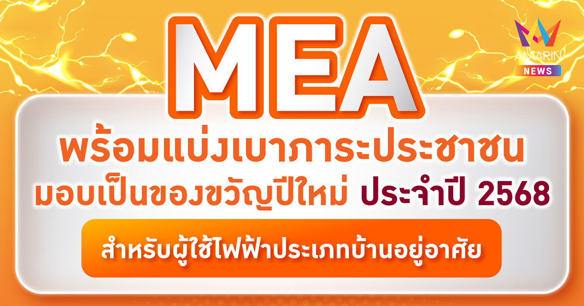 มท. - MEA มอบของขวัญปีใหม่ ขยายเวลางดจ่ายไฟฟ้าเป็นไม่เกิน 3 เดือน สำหรับผู้ใช้ไฟไม่เกิน 300 บาท/เดือน