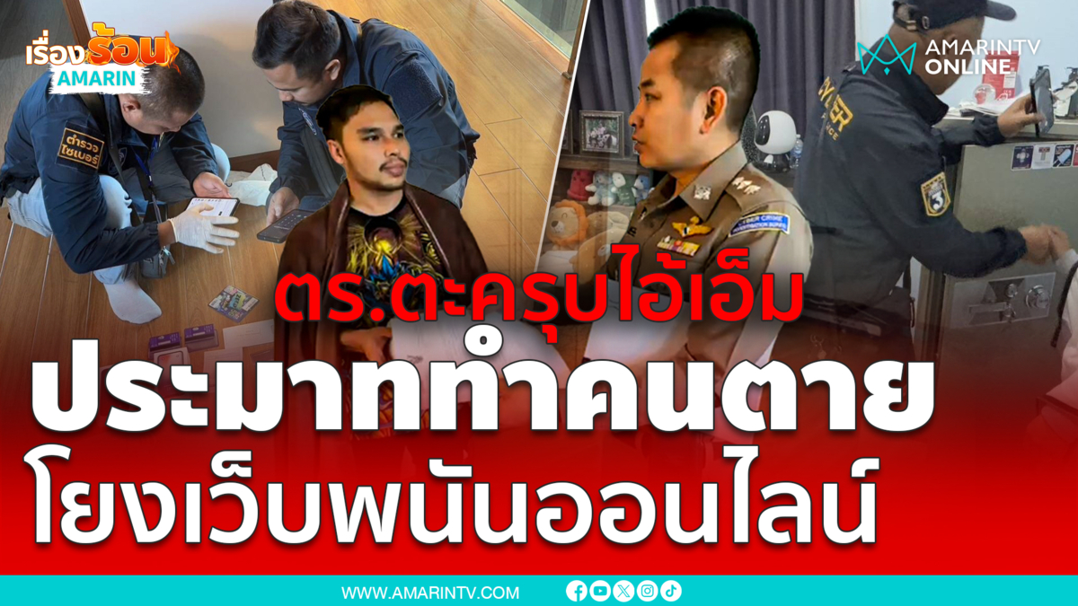 โดนแล้ว!! ตร.บุกจับ “เอ็ม  เอกชาติ” ประมาททำคนอื่นตาย