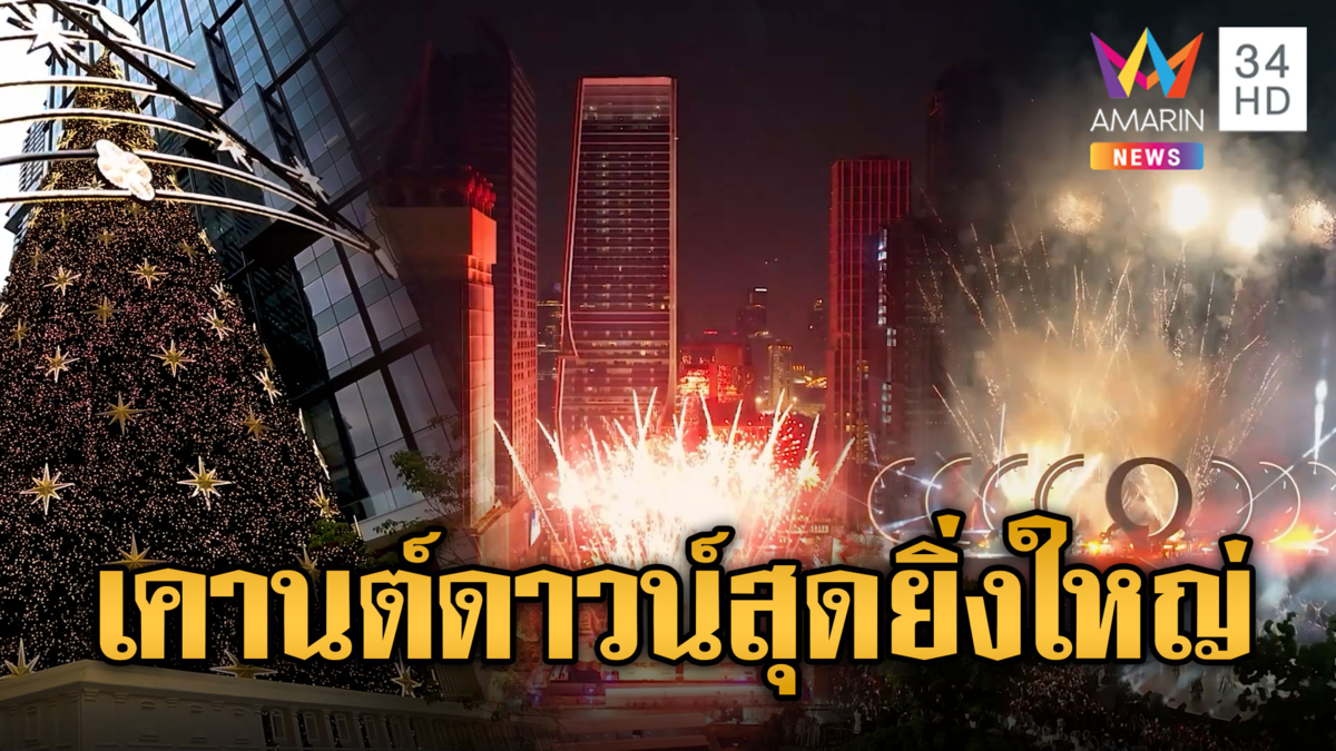 เตรียมฉลองเคานต์ดาวน์ยิ่งใหญ่ ONE BANGKOK COUNTDOWN CELEBRATION 2025