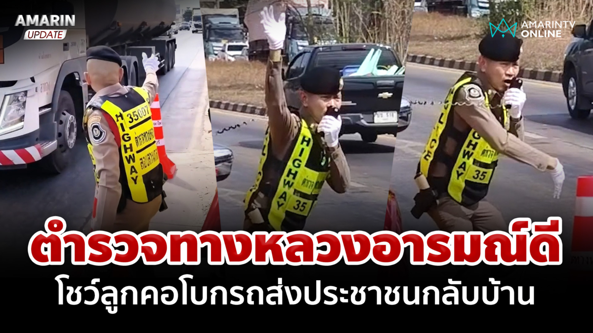 ตำรวจทางหลวงอารมณ์ดี โชว์ลูกคอโบกรถส่งประชาชนเดินทางกลับบ้าน