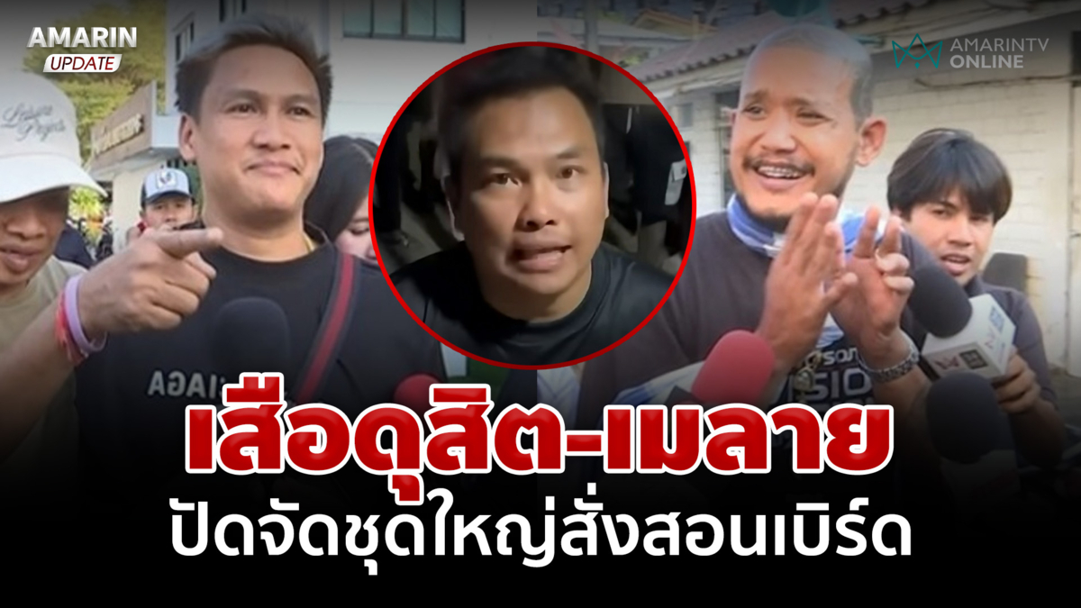 เสือดุสิต-เมลาย โผล่แจงคลิปสั่งสอน "เบิร์ด" ตอบสื่อฯ อย่าคิดเยอะ