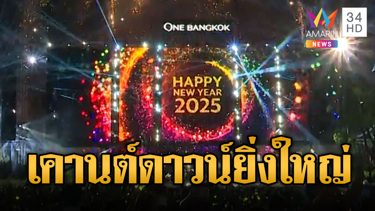 สุดอลังการ! เคานต์ดาวน์ปีใหม่วันแบงค็อก เอเชียทีค เซ็นทรัลเวิลด์