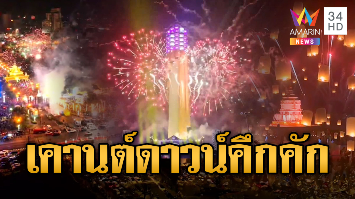ทั่วไทยคึกคัก ฉลองเคานต์ดาวน์ ส่งท้ายปีเก่าต้อนรับปีใหม่