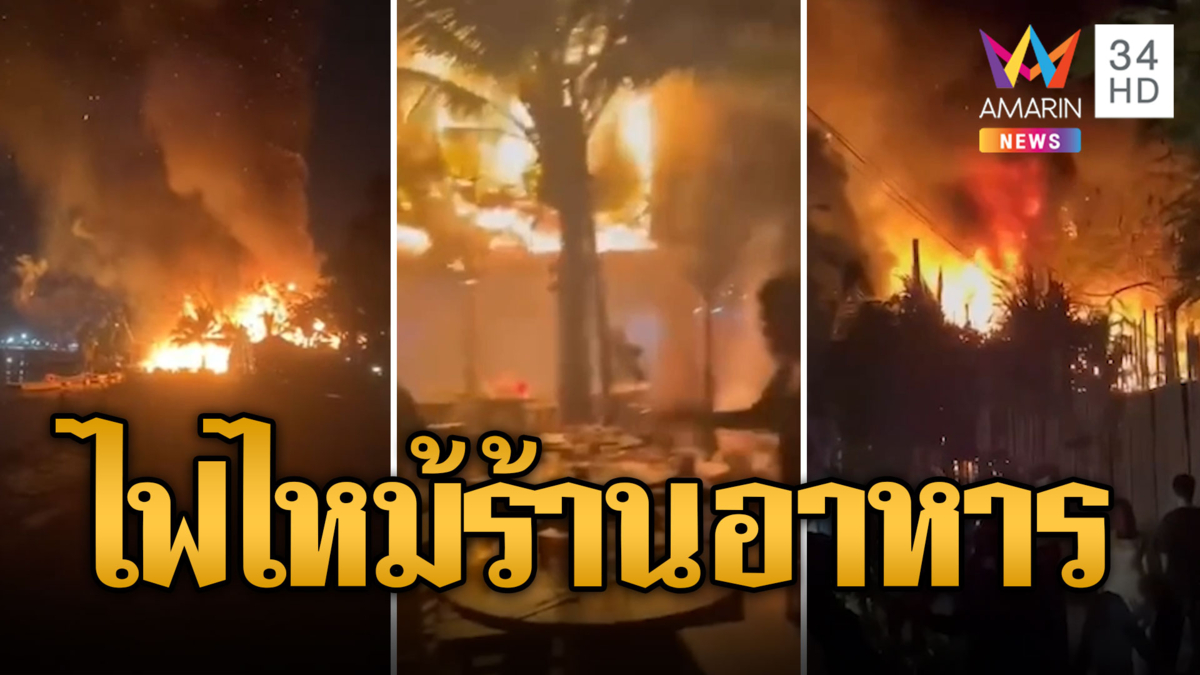 ระทึกข้ามปี! จุดพลุเคานต์ดาวน์ ทำไฟไหม้ร้านอาหารวอด