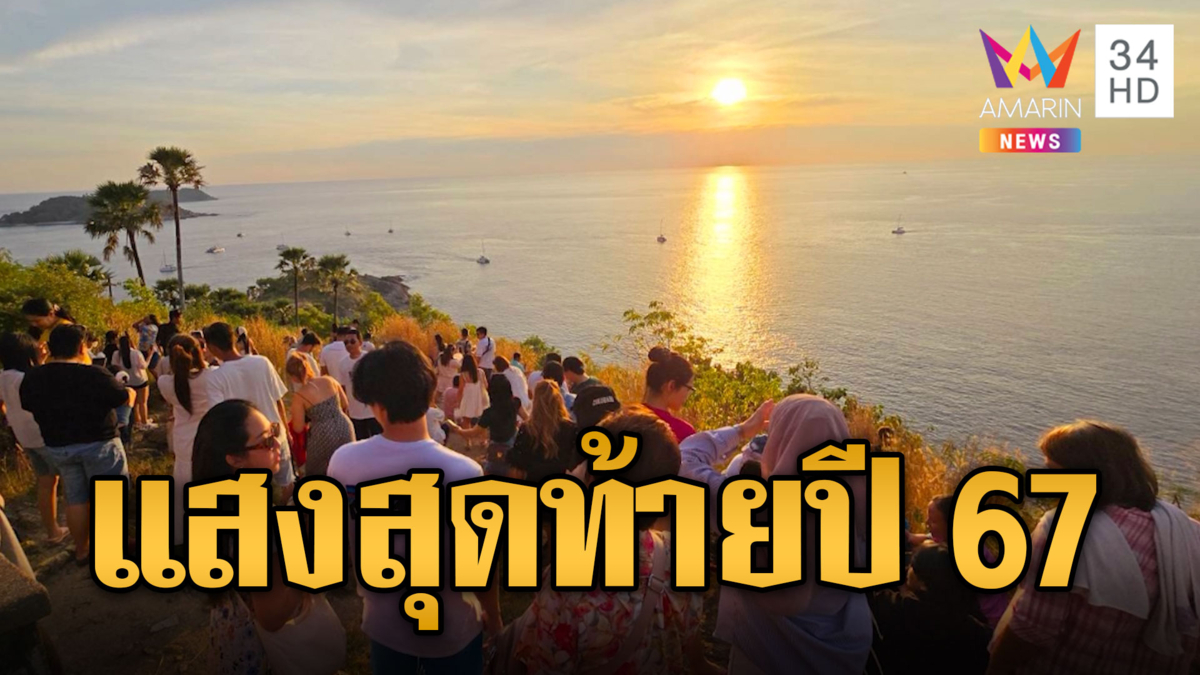 สวยที่สุด! แห่เที่ยวแหลมพรหมเทพ-เกาะสิมิลัน ชมแสงสุดท้ายปี 67